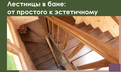 Лестницы в бане Большой Камне: от простого к эстетичному в 2026 г.