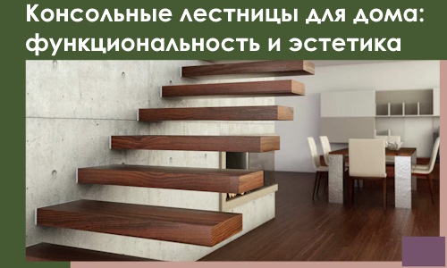 Консольные лестницы для дома в Большой Камне: сочетание функциональности и эстетики